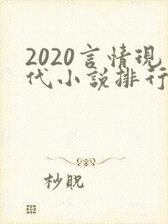 2020言情现代小说排行榜