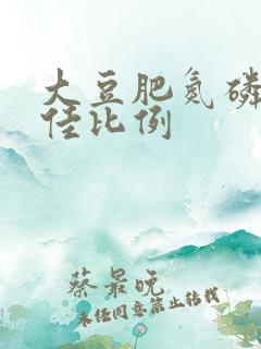 大豆肥氮磷钾最佳比例