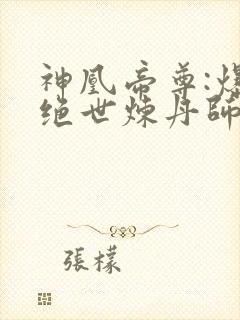 神凰帝尊:爆宠绝世炼丹师