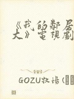 《我的邻居长不大》电视剧免费观看