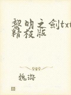 黎明之剑txt精校版