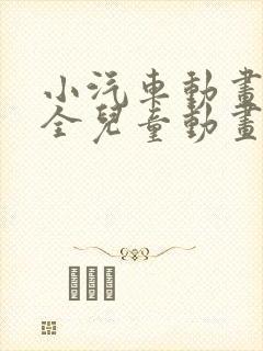 小汽车动画片大全儿童动画片大全