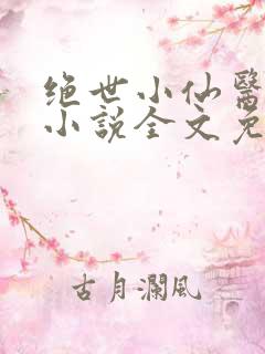 绝世小仙医张冬小说全文免费阅读