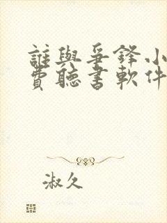 谁与争锋小说免费听书软件