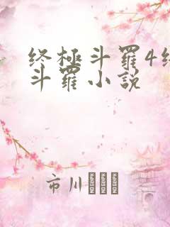 终极斗罗4终极斗罗小说 终极斗罗4终极斗罗小说