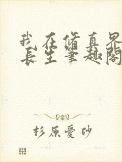 我在修真界苟道长生笔趣阁