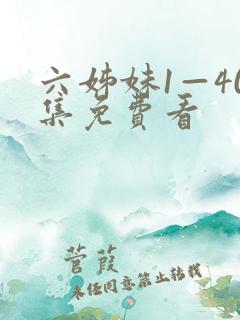 六姊妹1—40集免费看