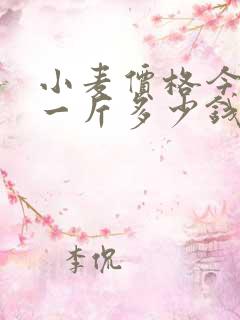 小麦价格今日价一斤多少钱2022