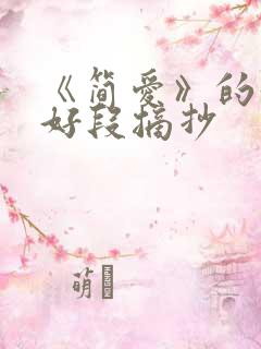 《简爱》的好句好段摘抄