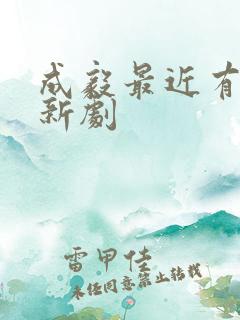 成毅最近有什么新剧