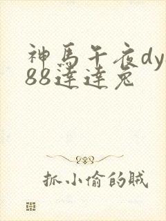 神马午夜dy888达达兔
