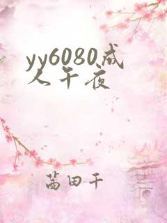 yy6080成人午夜