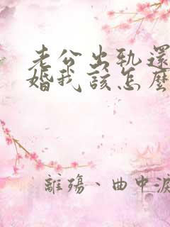 老公出轨还要离婚我该怎么办