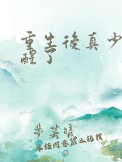 重生后真少爷觉醒了