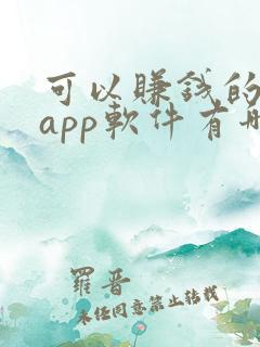可以赚钱的画画app软件有哪些