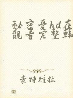秘密爱hd在线观看完整韩剧