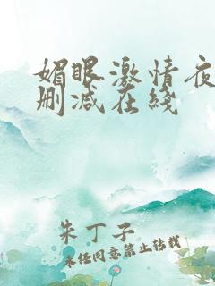 媚眼激情夜2无删减在线 媚眼激情夜2无删减在线