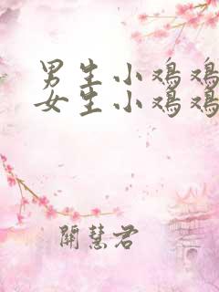男生小鸡鸡插进女生小鸡鸡里