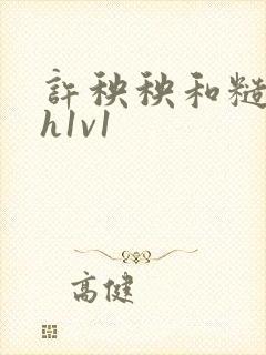 许秧秧和糙汉高h1v1