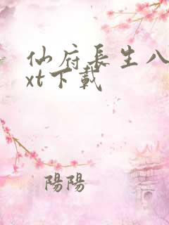 仙府长生八零txt下载