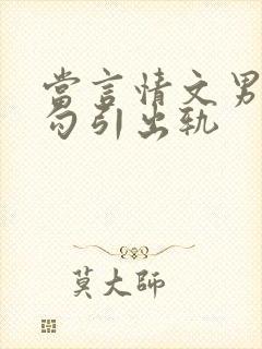 当言情文男主被勾引出轨