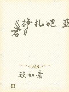 《挣扎吧 亚当君》