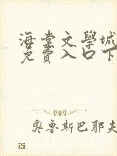 海棠文学城小说免费入口下载