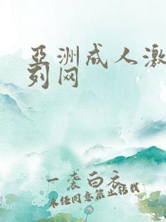 亚洲成人激情系列网