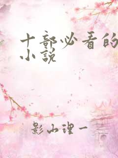 十部必看的经典小说