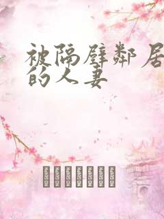 被隔壁邻居侵犯的人妻