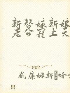 新替嫁新娘亿万老公宠上天短剧全集