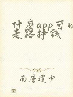 什么app可以走路挣钱