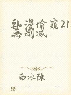 韩漫偷窥218无删减