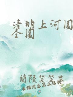 清明上河图原版全图