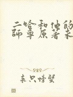 二哈和他的白猫师尊原著未删减