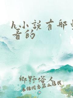 h小说有哪些好看的 h小说有哪些好看的