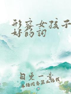 形容女孩子性格好的词
