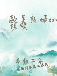 欧美熟妇xxx视频