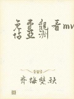 免费观看mv网站亚洲
