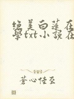 绝美白莲在线教学txt小说在线阅读
