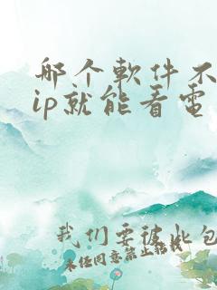 哪个软件不要vip就能看电视剧
