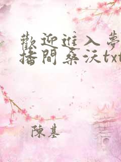 欢迎进入梦魇直播间桑沃txt电子书