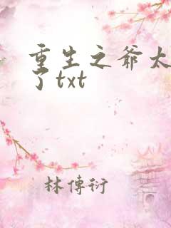 重生之爷太重口了txt