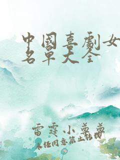 中国喜剧女演员名单大全