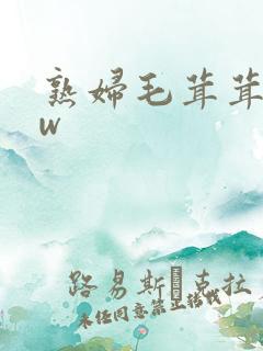 熟妇毛茸茸bbw