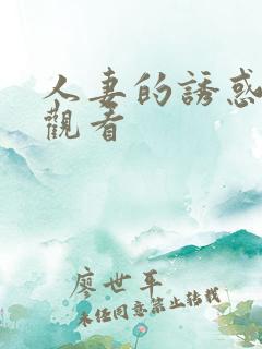 人妻的诱惑在线观看