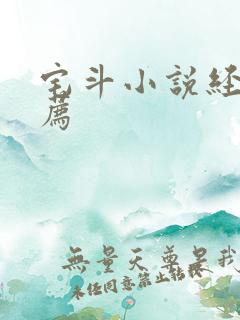 宅斗小说经典推荐