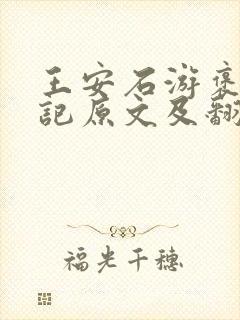 王安石游褒禅山记原文及翻译