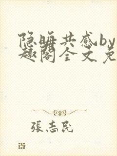 隐晦共感by笔趣阁全文免费阅读小说