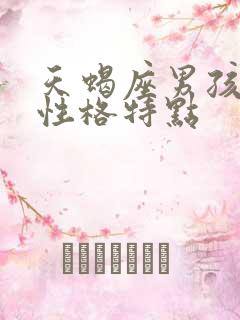 天蝎座男孩子的性格特点